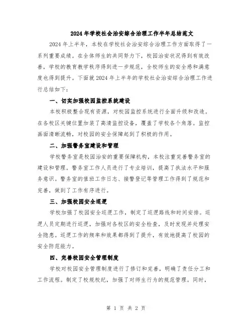 2024年学校社会治安综合治理工作半年总结范文