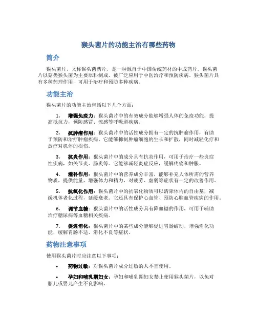 猴头菌片的功能主治有哪些药物