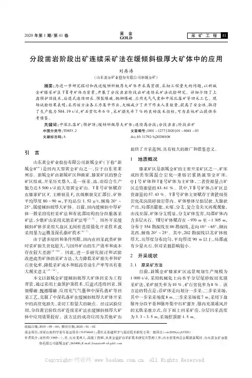 分段凿岩阶段出矿连续采矿法在缓倾斜极厚大矿体中的应用