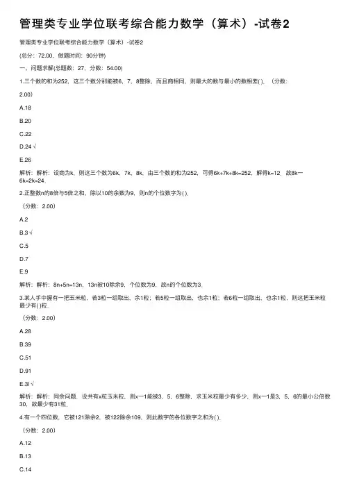 管理类专业学位联考综合能力数学（算术）-试卷2