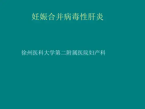 妊娠合并病毒性肝炎ppt课件