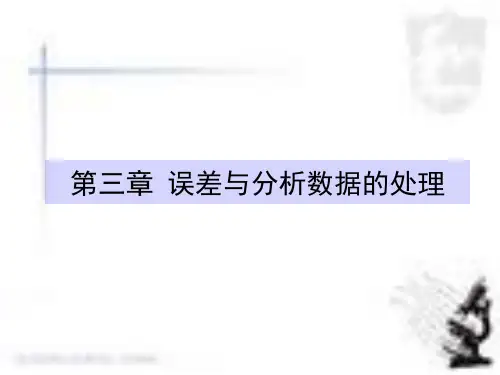 第3章 分析化学中的误差及数据处理