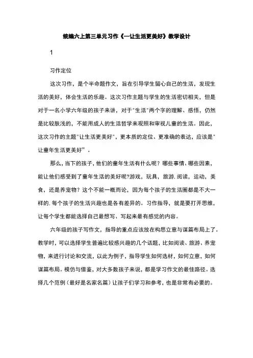 统编六上第三单元习作《____让生活更美好》教学设计