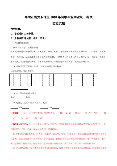 黑龙江省龙东地区2018年中考语文试题及答案解析(word版)