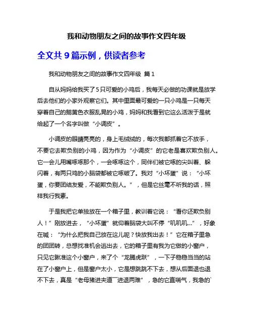 我和动物朋友之间的故事作文四年级