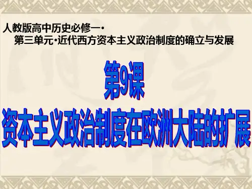 历史必修Ⅰ人教新课标第9课资本主义政治制度在欧洲大陆的扩展课件(共46张)北京