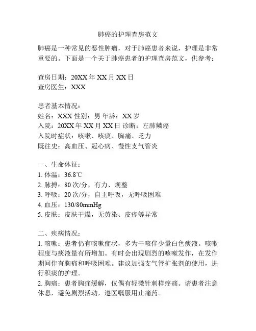 肺癌的护理查房范文