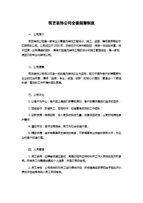 筑艺装饰公司全套规章制度