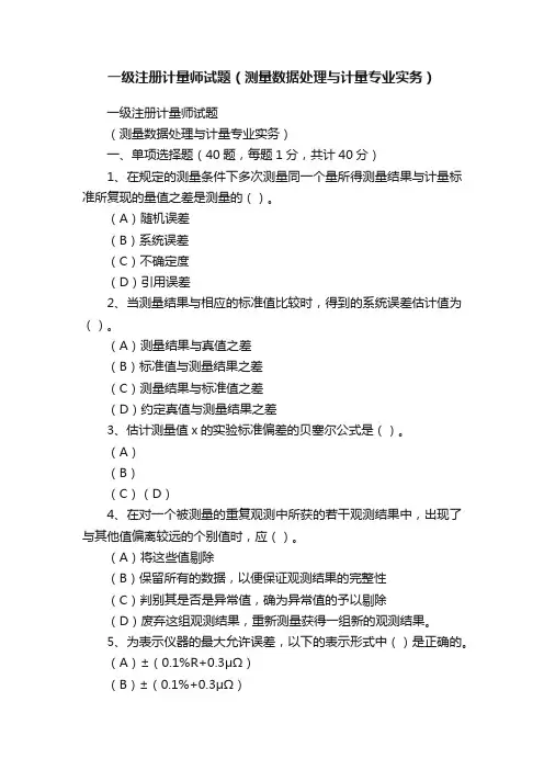 一级注册计量师试题（测量数据处理与计量专业实务）