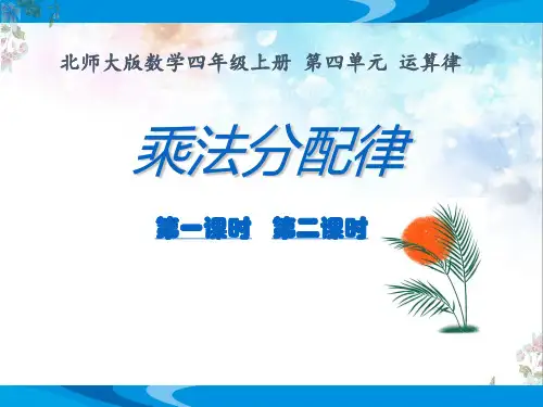 北师大版数学四年级上册第四单元运算律《乘法分配律》优质课教学课件