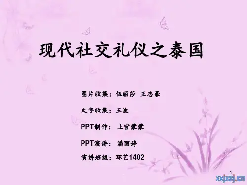 泰国的礼仪PPT课件