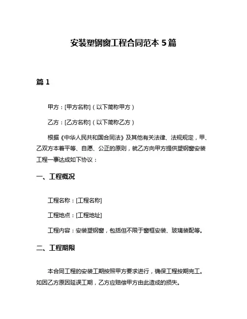 安装塑钢窗工程合同范本5篇