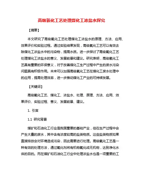 高级氧化工艺处理煤化工浓盐水探究