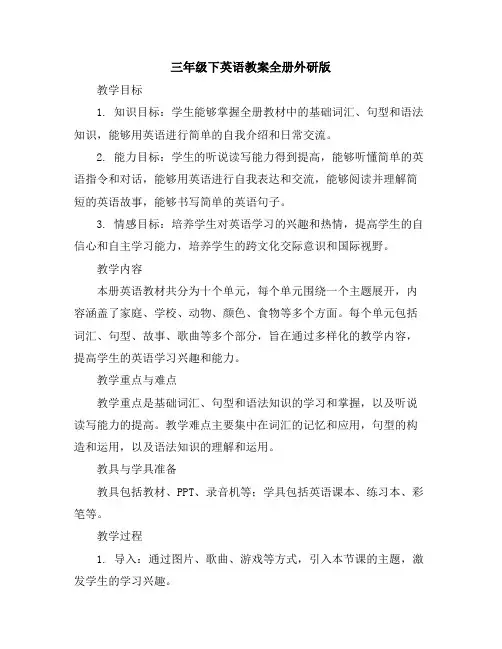 三年级下英语教案-全册-外研版