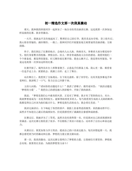 初一精选作文那一次我真激动