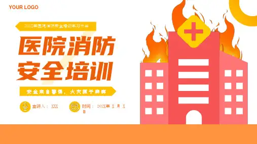 2024年医院消防安全培训课件主题PPT