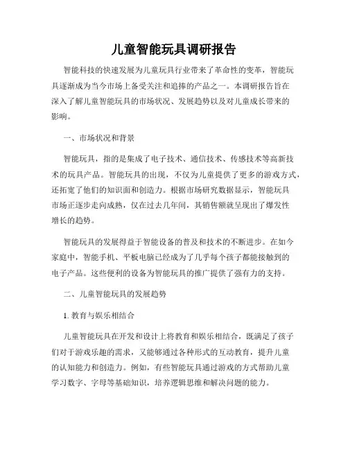 儿童智能玩具调研报告