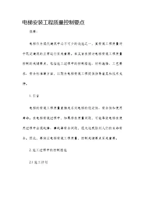 电梯安装工程质量控制要点