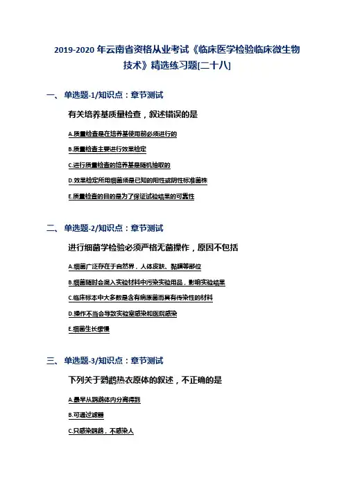 2019-2020年云南省资格从业考试《临床医学检验临床微生物技术》精选练习题[二十八]