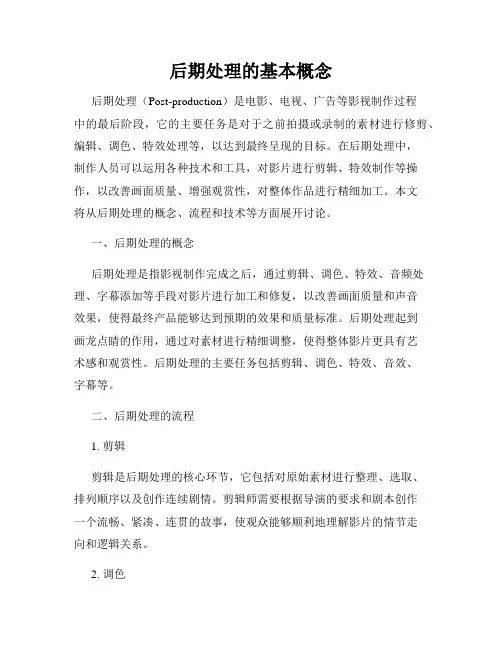 后期处理的基本概念