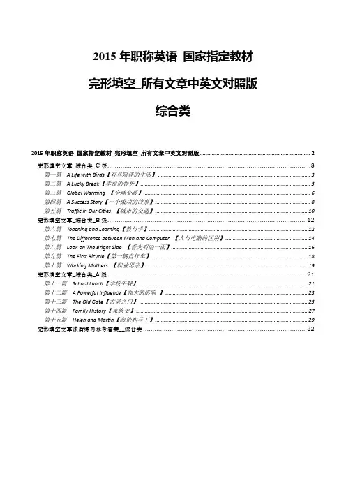 2015年职称英语_综合类_国家指定教材_完形填空_所有文章中英文对照版