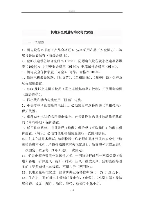 机电安全质量标准化考试试题