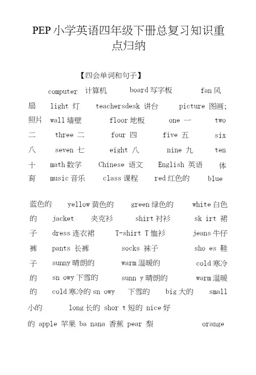 PEP小学英语四年级下册总复习知识重点归纳.doc