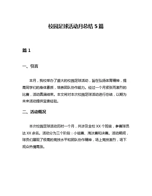 校园足球活动月总结5篇