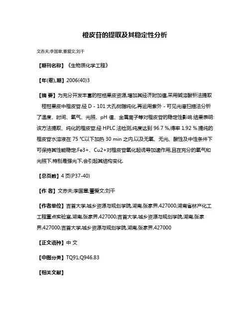 橙皮苷的提取及其稳定性分析