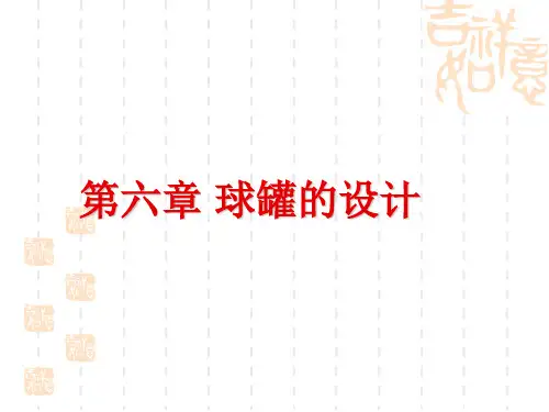 球罐的设计方法及步骤