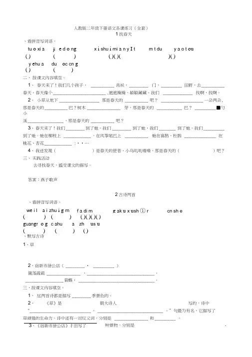人教版小学二年级语文下册课课练