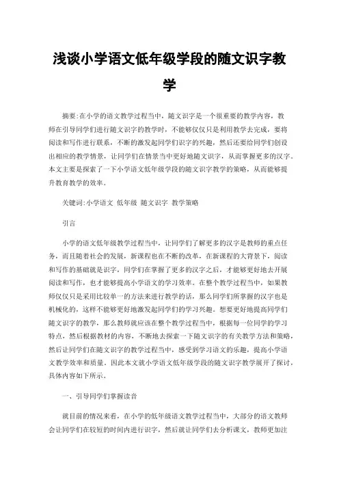 浅谈小学语文低年级学段的随文识字教学