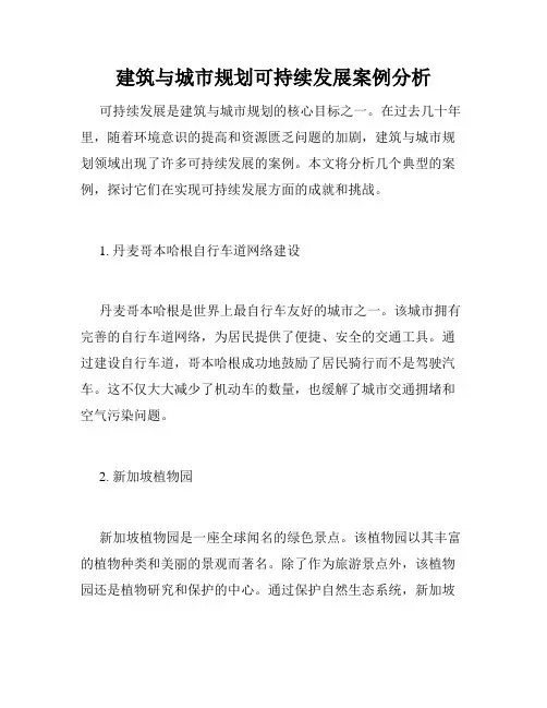 建筑与城市规划可持续发展案例分析