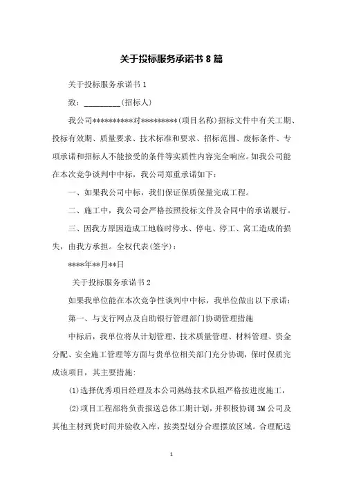 关于投标服务承诺书8篇