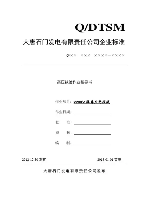 220KV作业指导书刀闸