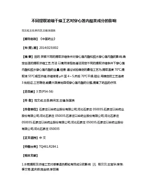 不同提取浓缩干燥工艺对穿心莲内酯类成分的影响