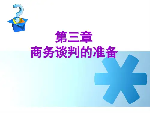 商务谈判(第三章 准备)2020年最新版