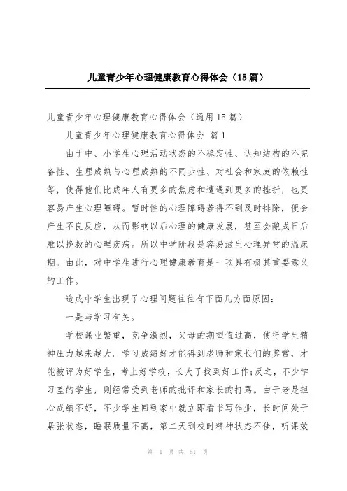 儿童青少年心理健康教育心得体会(15篇)