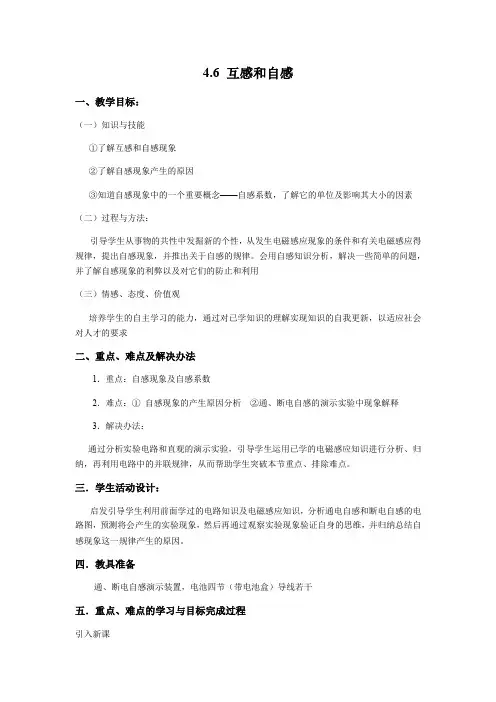 人教版高中物理选修3-2 4.6 互感和自感教案设计