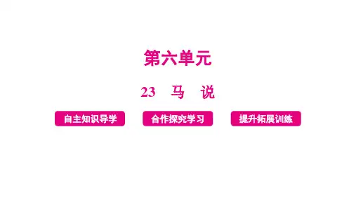 统编版语文八年级下册第23课《马说》课件(共21张PPT)