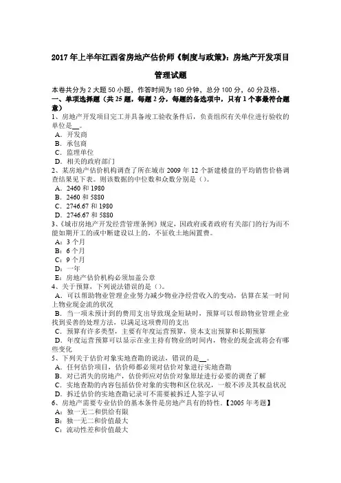 2017年上半年江西省房地产估价师《制度与政策》：房地产开发项目管理试题