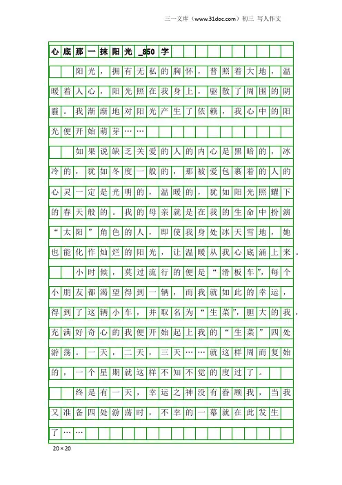 初三写人作文：心底那一抹阳光_850字