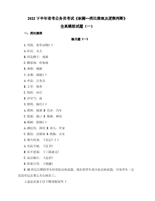 2022下半年省考公务员考试《职测—类比推理及逻辑判断》全真模拟试题(一)含解析