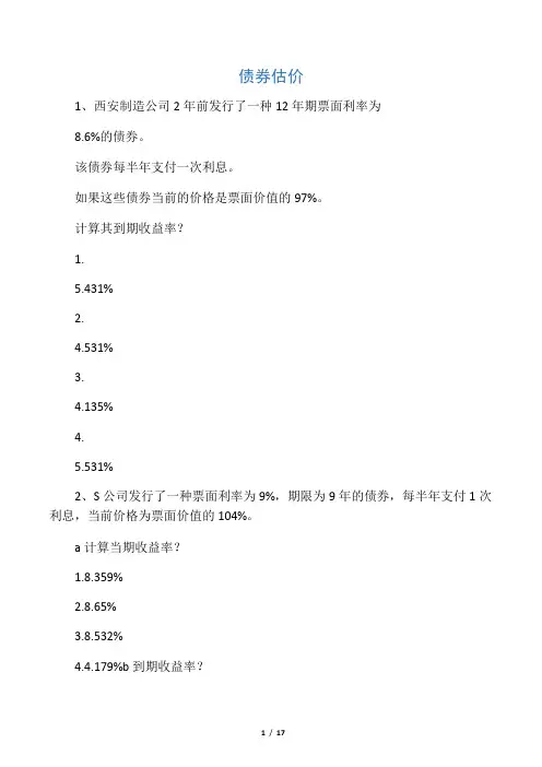 网络作业题--债券、股票估价