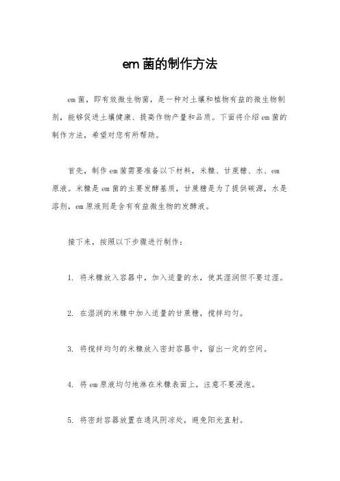 em菌的制作方法