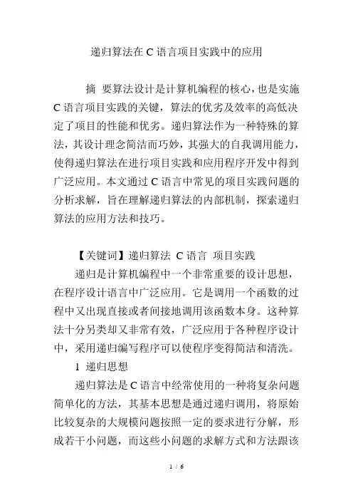 递归算法在C语言项目实践中的应用