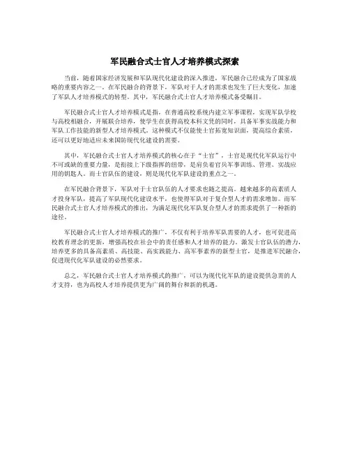 军民融合式士官人才培养模式探索 2