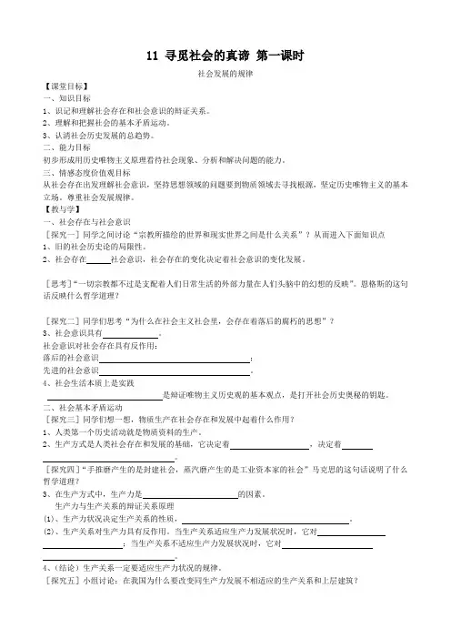 高中政治寻觅社会的真谛 第一课时教案 新课标 人教版 必修4
