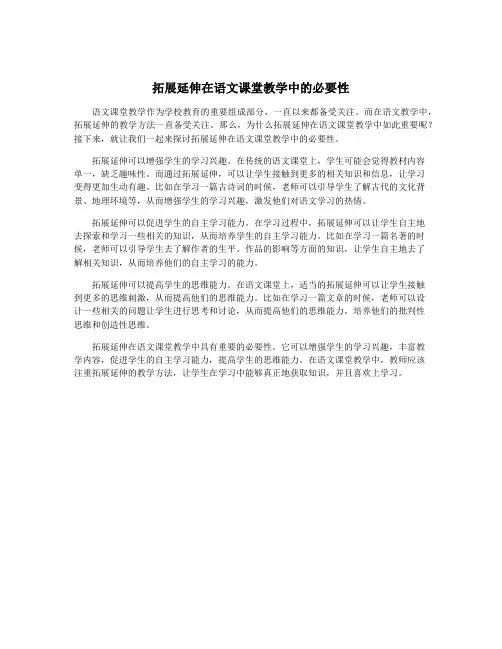拓展延伸在语文课堂教学中的必要性