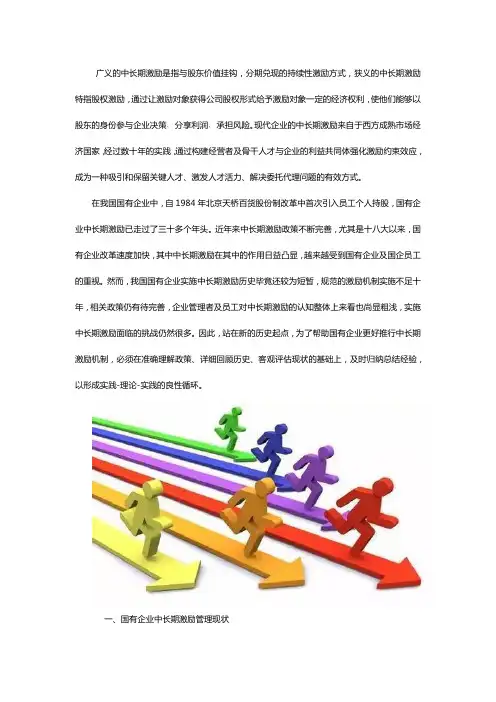 关于国有企业中长期激励管理的现状分析和实施建议